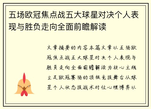 五场欧冠焦点战五大球星对决个人表现与胜负走向全面前瞻解读 五场欧冠焦点战五大球星对决个人表现与胜负走向全面前瞻解读