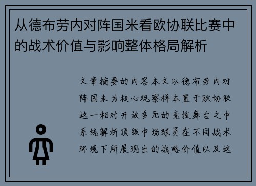 从德布劳内对阵国米看欧协联比赛中的战术价值与影响整体格局解析