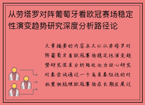 从劳塔罗对阵葡萄牙看欧冠赛场稳定性演变趋势研究深度分析路径论