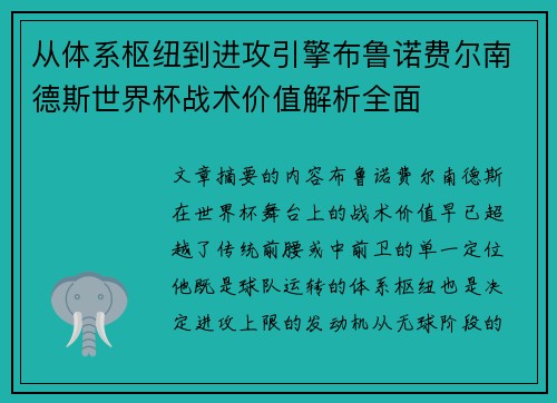 从体系枢纽到进攻引擎布鲁诺费尔南德斯世界杯战术价值解析全面 从体系枢纽到进攻引擎布鲁诺费尔南德斯世界杯战术价值解析全面