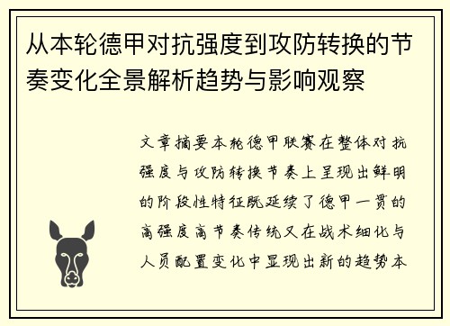 从本轮德甲对抗强度到攻防转换的节奏变化全景解析趋势与影响观察 从本轮德甲对抗强度到攻防转换的节奏变化全景解析趋势与影响观察