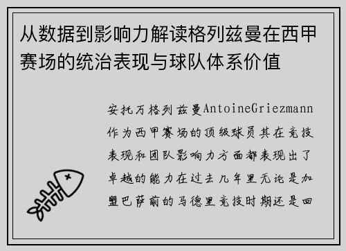 从数据到影响力解读格列兹曼在西甲赛场的统治表现与球队体系价值 从数据到影响力解读格列兹曼在西甲赛场的统治表现与球队体系价值