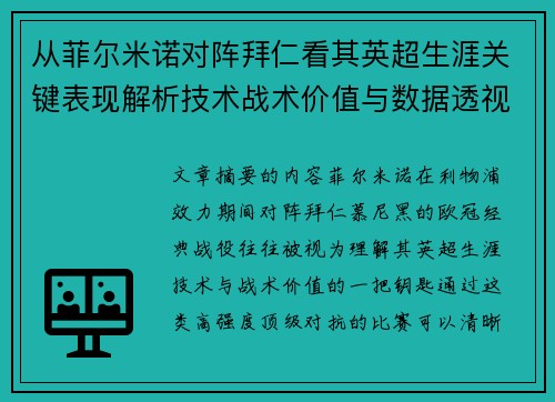 从菲尔米诺对阵拜仁看其英超生涯关键表现解析技术战术价值与数据透视