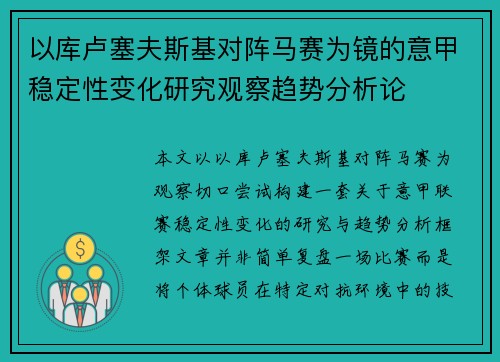 以库卢塞夫斯基对阵马赛为镜的意甲稳定性变化研究观察趋势分析论 以库卢塞夫斯基对阵马赛为镜的意甲稳定性变化研究观察趋势分析论