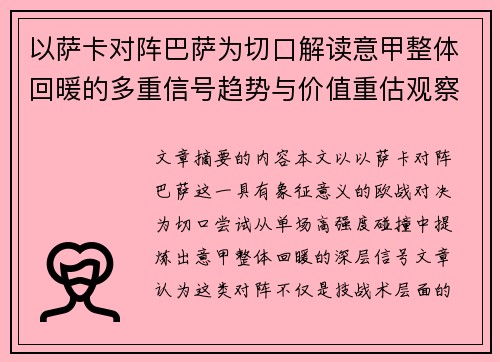 以萨卡对阵巴萨为切口解读意甲整体回暖的多重信号趋势与价值重估观察