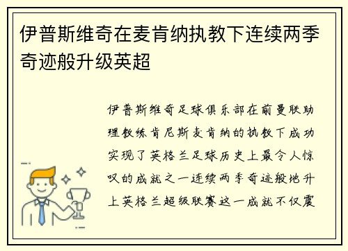 伊普斯维奇在麦肯纳执教下连续两季奇迹般升级英超 伊普斯维奇在麦肯纳执教下连续两季奇迹般升级英超