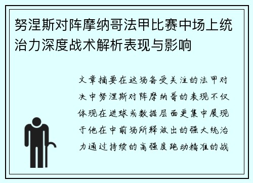 努涅斯对阵摩纳哥法甲比赛中场上统治力深度战术解析表现与影响