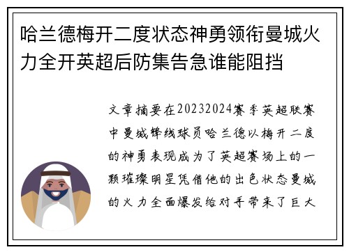哈兰德梅开二度状态神勇领衔曼城火力全开英超后防集告急谁能阻挡 哈兰德梅开二度状态神勇领衔曼城火力全开英超后防集告急谁能阻挡