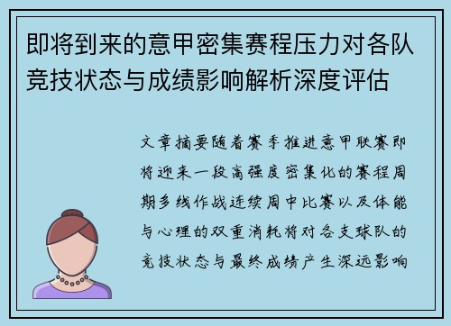 即将到来的意甲密集赛程压力对各队竞技状态与成绩影响解析深度评估