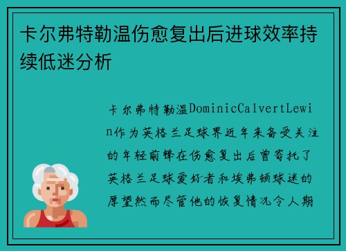 卡尔弗特勒温伤愈复出后进球效率持续低迷分析