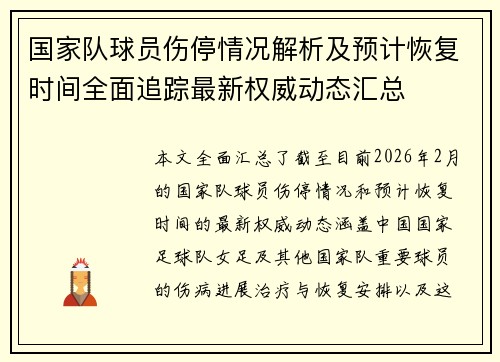 国家队球员伤停情况解析及预计恢复时间全面追踪最新权威动态汇总