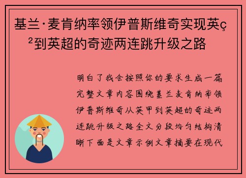 基兰·麦肯纳率领伊普斯维奇实现英甲到英超的奇迹两连跳升级之路