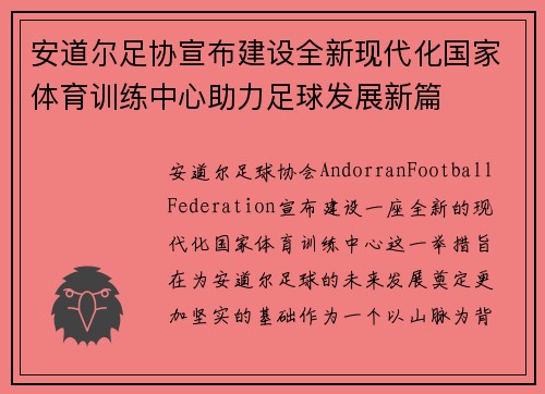 安道尔足协宣布建设全新现代化国家体育训练中心助力足球发展新篇