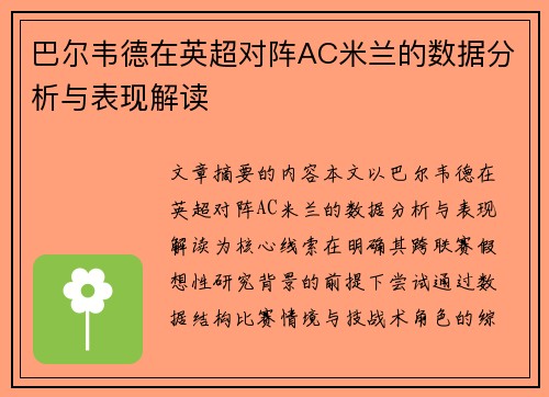 巴尔韦德在英超对阵AC米兰的数据分析与表现解读